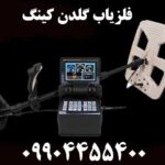 فلزیاب گلدن کینگ 09904455400