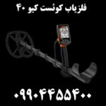 فلزیاب کوئست کیو ۴۰ 09904455400