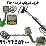 خرید فلزیاب گرت ۲۵۰۰ 09904455400