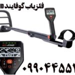 فروش فلزیاب گوفایند GO FIND 09904455400
