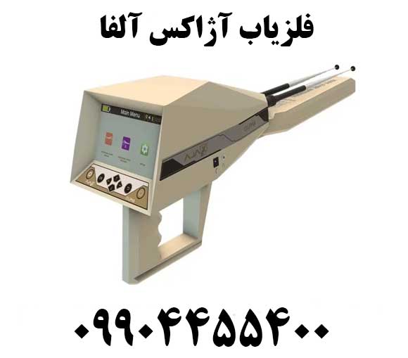 فلزیاب آژاکس آلفا09904455400