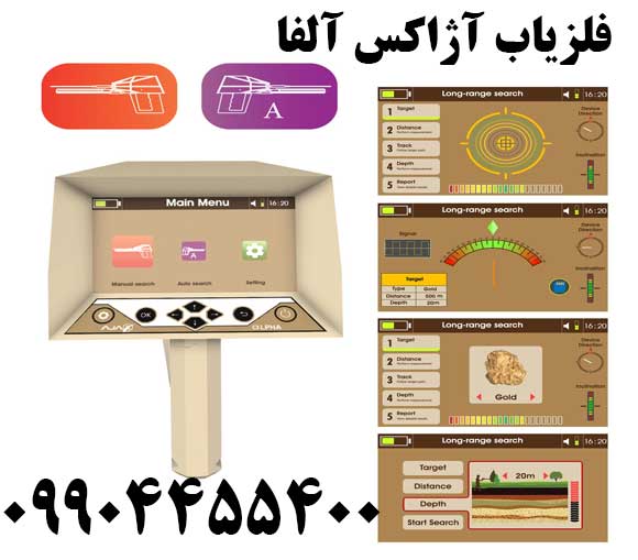 فلزیاب آژاکس آلفا09904455400