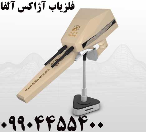 فلزیاب آژاکس آلفا09904455400