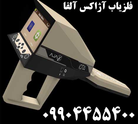 فلزیاب آژاکس آلفا09904455400