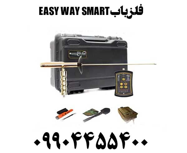 خرید فلزیاب EASY WAY SMART
