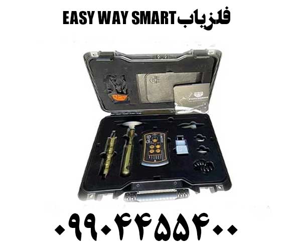 خرید فلزیاب EASY WAY SMART09904455400