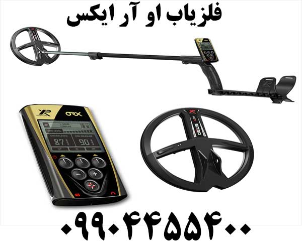 فلزیاب او آر ایکس XP ORX09904455400