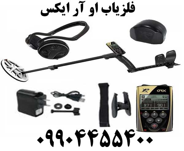 فلزیاب او آر ایکس XP ORX09904455400