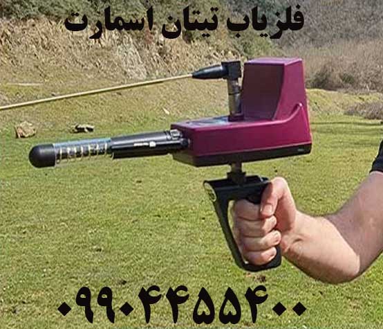 خرید فلزیاب تیتان اسمارت09904455400