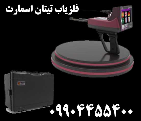 خرید فلزیاب تیتان اسمارت09904455400