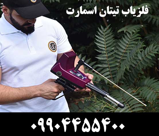 خرید فلزیاب تیتان اسمارت09904455400