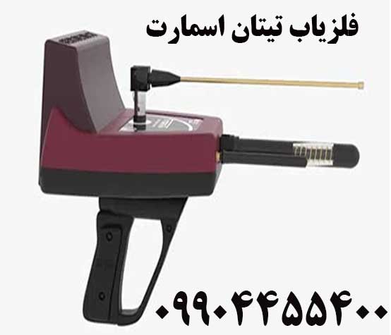 خرید فلزیاب تیتان اسمارت09904455400