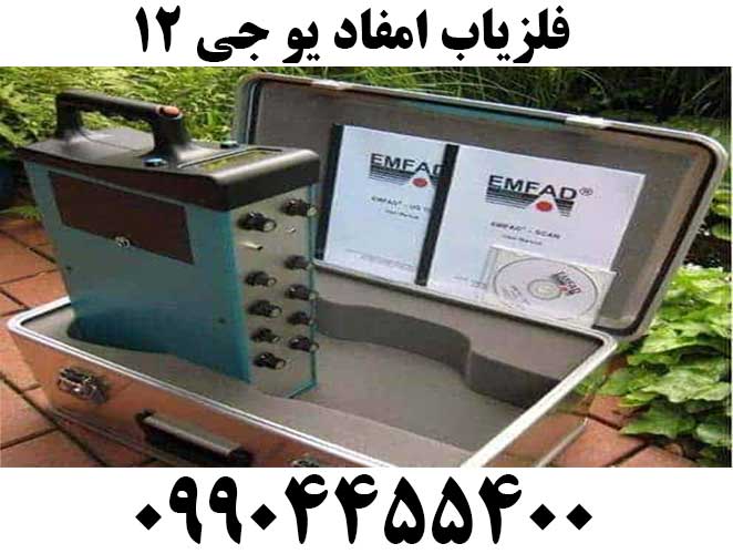 فلزیاب امفاد یو جی ۱۲09904455400