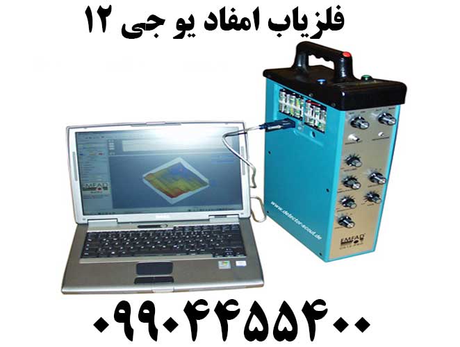 فلزیاب امفاد یو جی ۱۲09904455400
