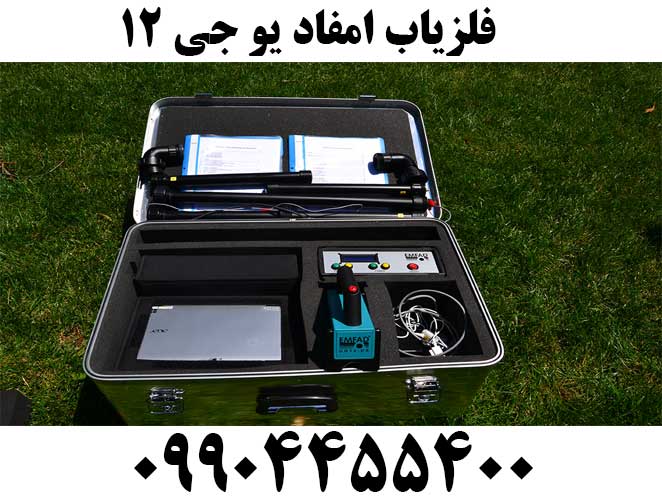 فلزیاب امفاد یو جی ۱۲09904455400