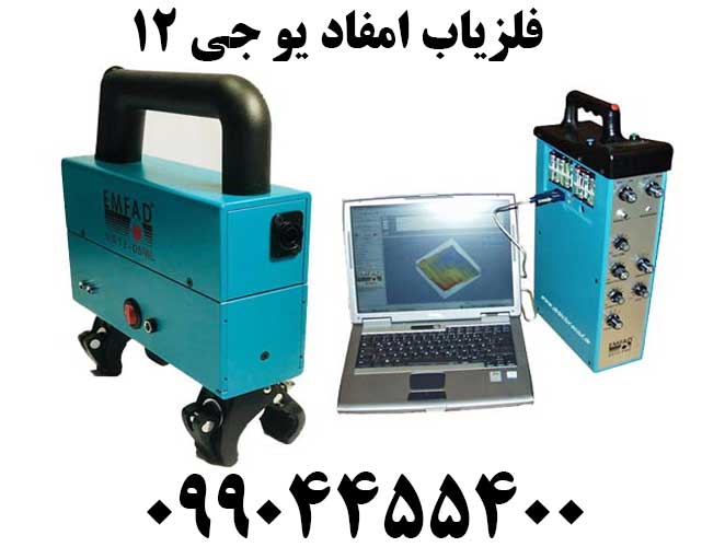 فلزیاب امفاد یو جی ۱۲09904455400