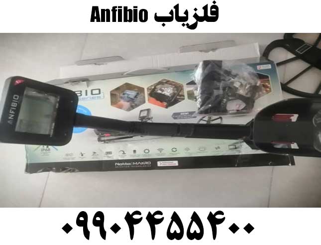 فلزیاب Anfibio09904455400