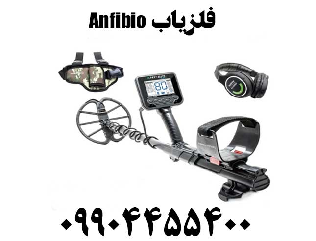 فلزیاب Anfibio09904455400