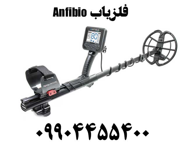 فلزیاب Anfibio09904455400