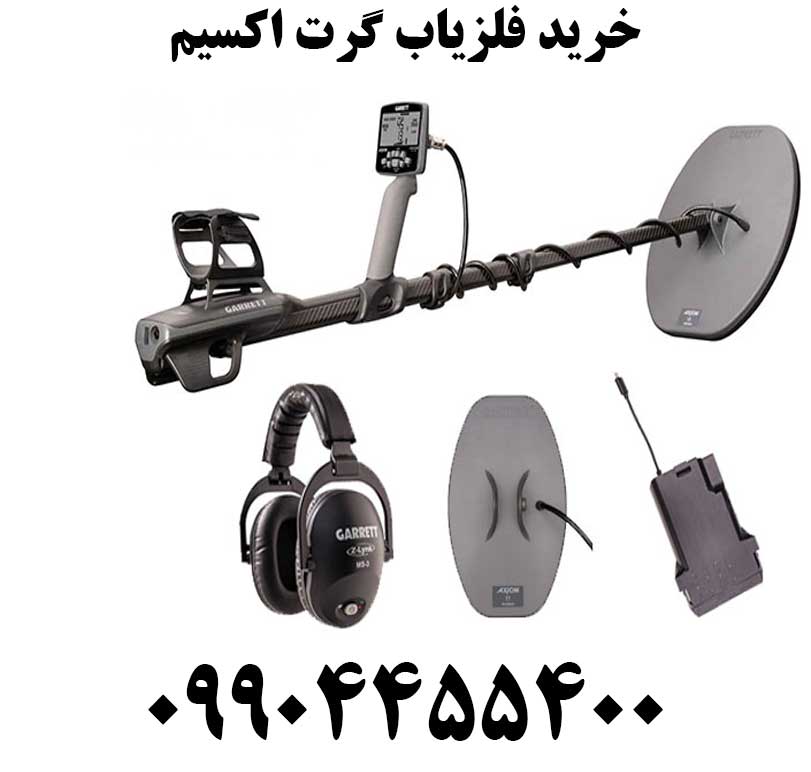 خرید فلزیاب گرت اکسیم09904455400