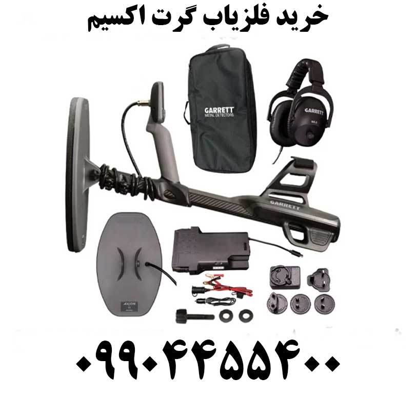 خرید فلزیاب گرت اکسیم09904455400
