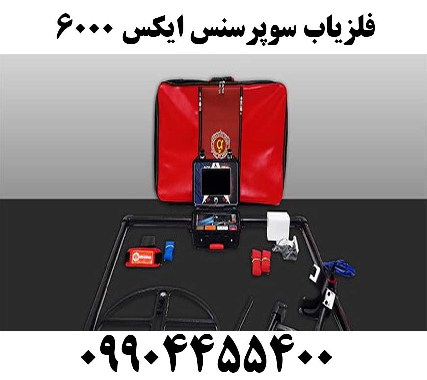 فلزیاب سوپرسنس ایکس ۶۰۰۰09904455400
