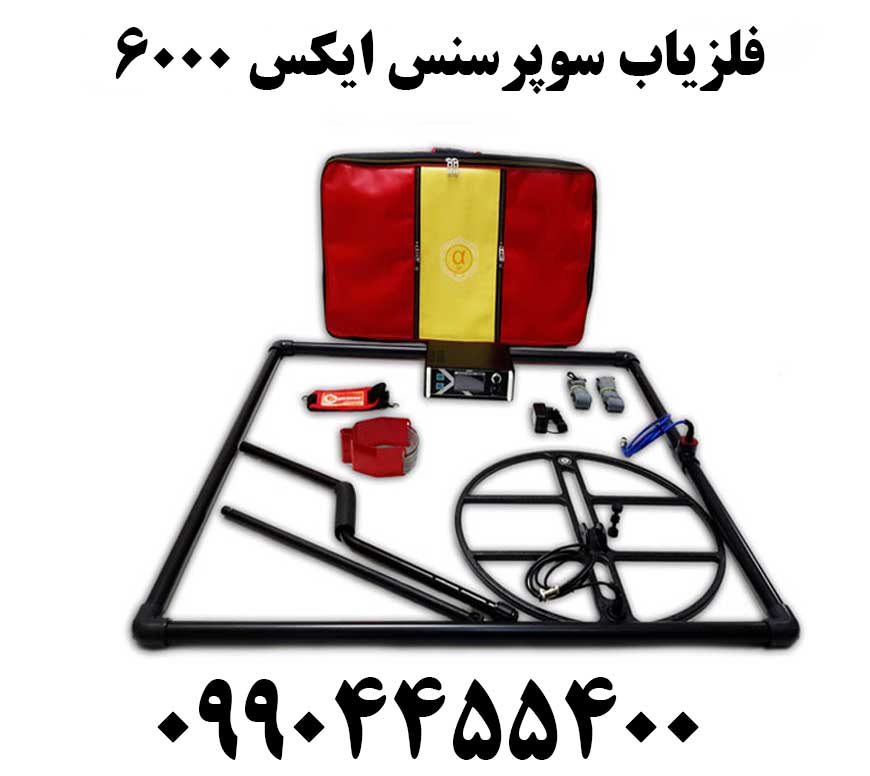 فلزیاب سوپرسنس ایکس ۶۰۰۰09904455400