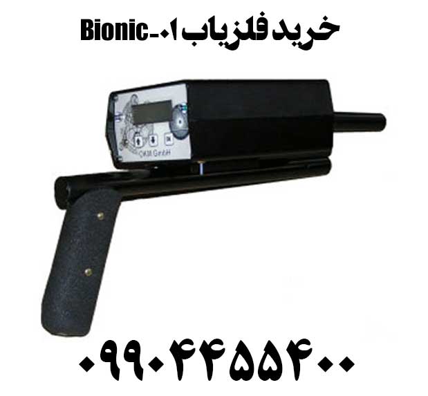 خرید فلزیاب بیونیک 01- Bionic09904455400