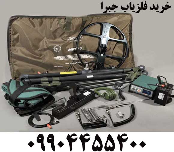 خرید فلزیاب جبرا09904455400