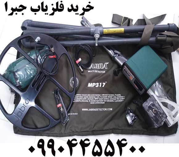 خرید فلزیاب جبرا09904455400