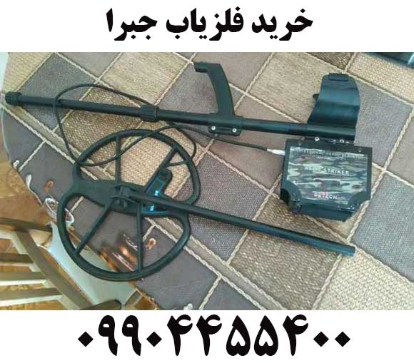 خرید فلزیاب جبرا09904455400