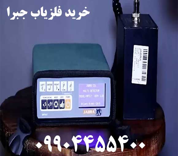 خرید فلزیاب جبرا09904455400