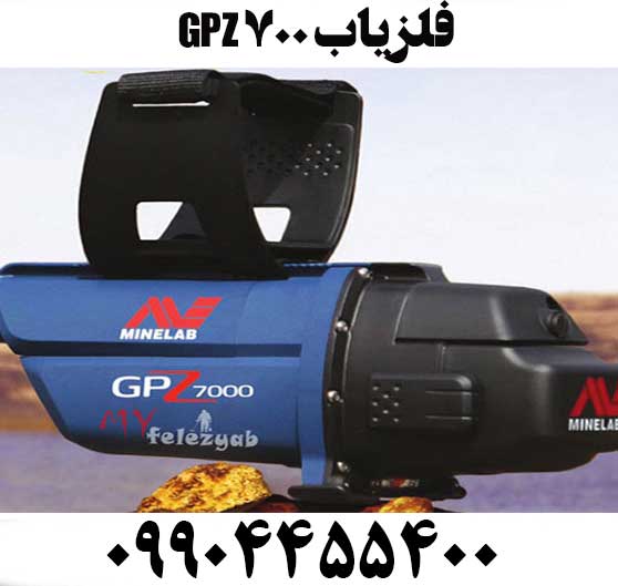 فلزیاب GPZ 700009904455400