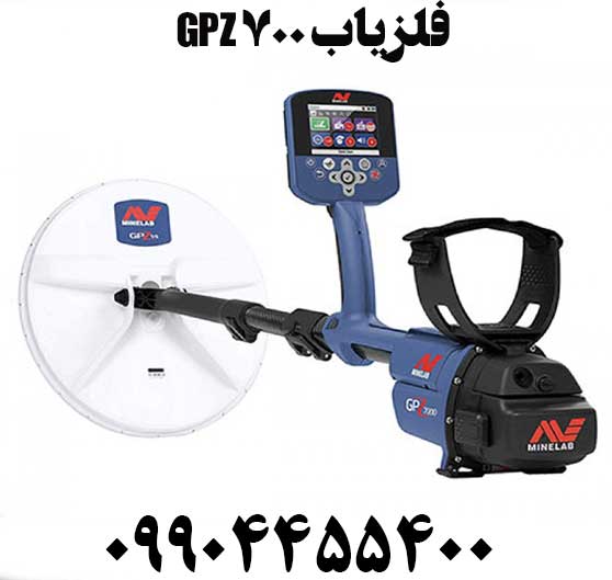 فلزیاب GPZ 700009904455400