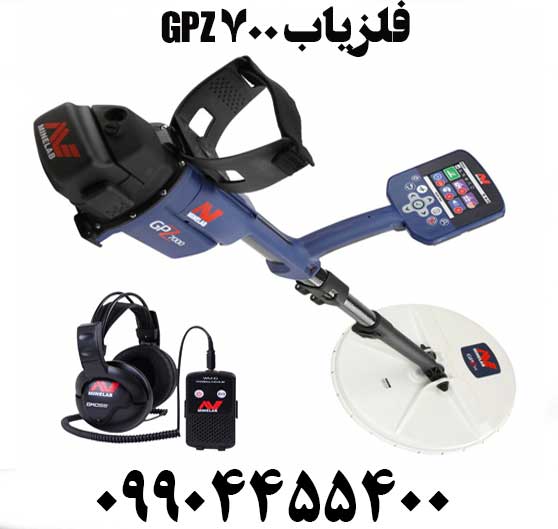 فلزیاب GPZ 700009904455400