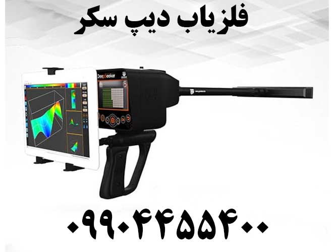 فلزیاب Deep Seeker دیپ سکر
09904455400