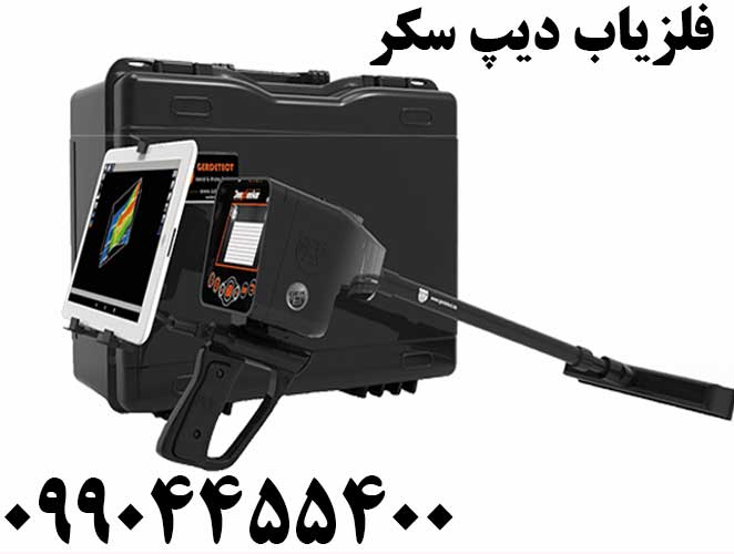 فلزیاب Deep Seeker دیپ سکر
09904455400