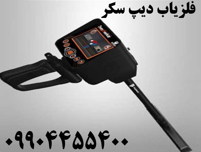 فلزیاب Deep Seeker دیپ سکر
09904455400