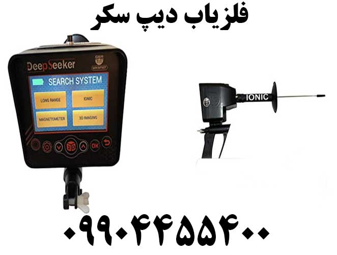 فلزیاب Deep Seeker دیپ سکر09904455400