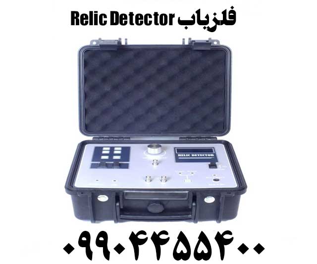 فلزیاب Relic Detector09904455400