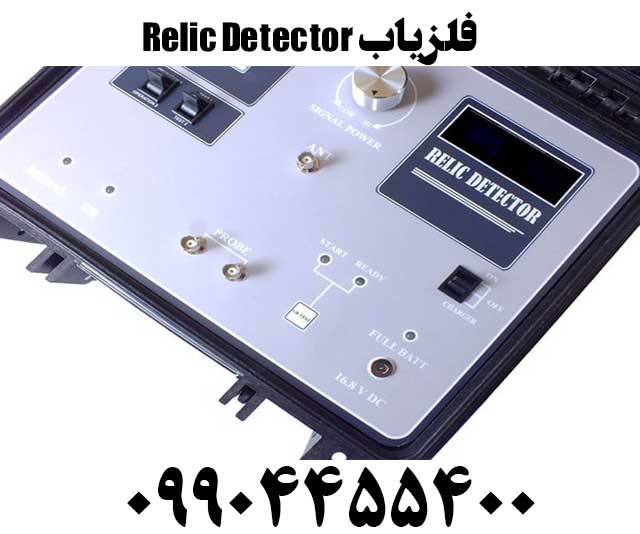 فلزیاب Relic Detector09904455400