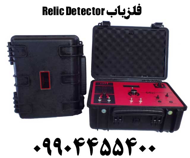 فلزیاب Relic Detector09904455400