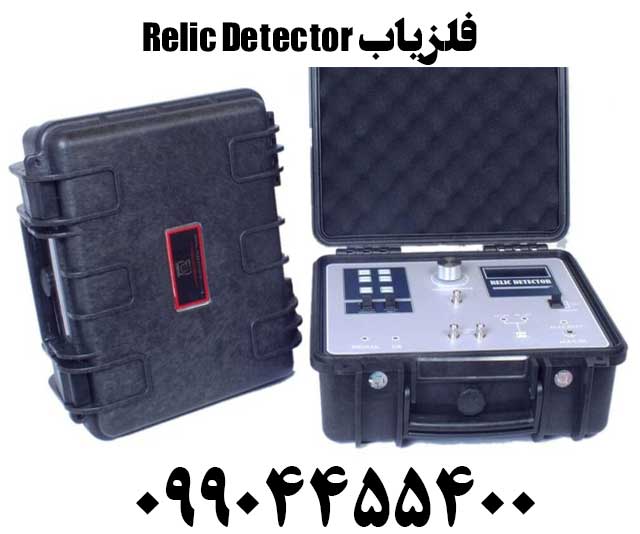 فلزیاب Relic Detector09904455400