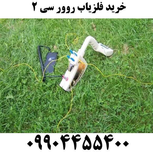 خرید فلزیاب روور سی 209904455400