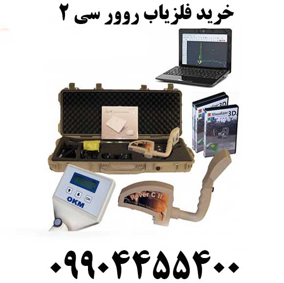 خرید فلزیاب روور سی 209904455400