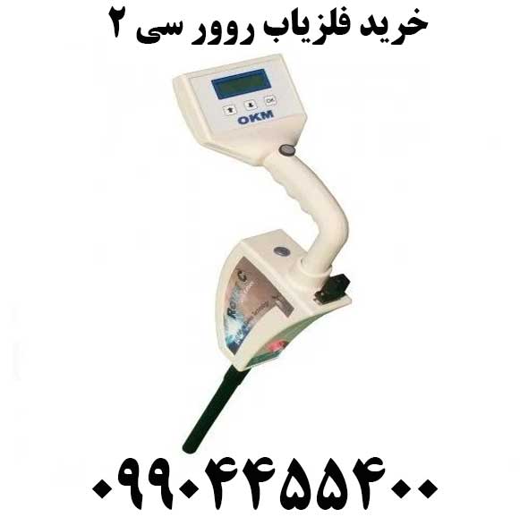 خرید فلزیاب روور سی 209904455400