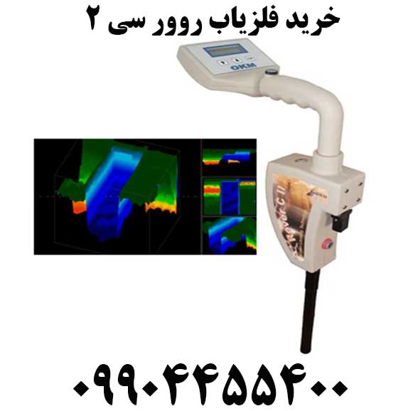 خرید فلزیاب روور سی 209904455400