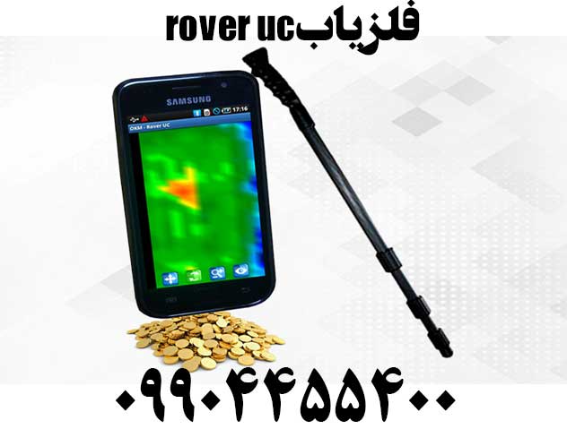 فلزیاب rover uc09904455400