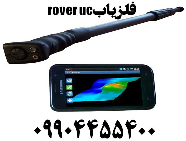 فلزیاب rover uc09904455400