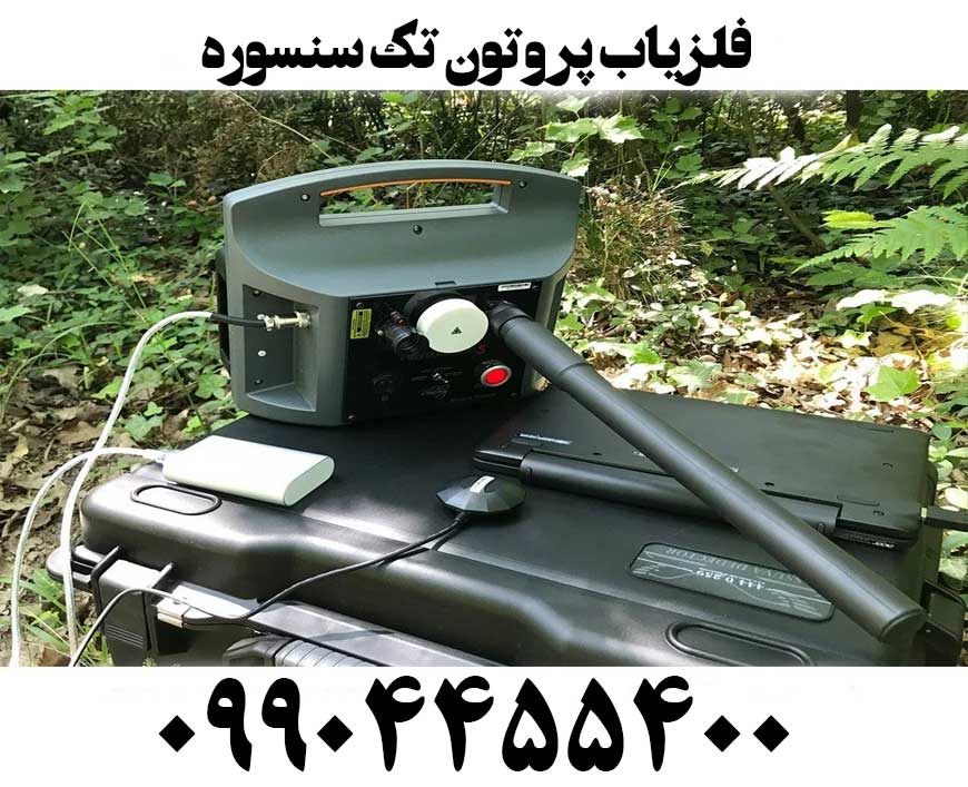 فلزیاب پروتون تک سنسوره09904455400